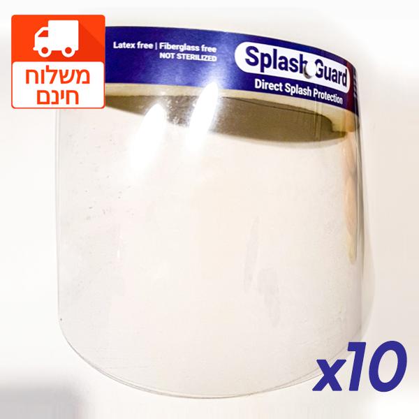 מארז 10 יח' מסכת הגנה משקף רב פעמית להגנה SPLASH GUARD